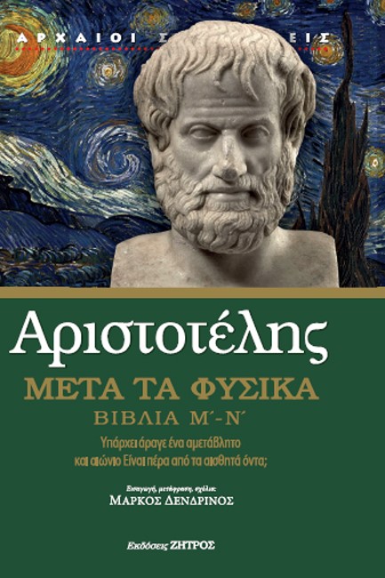 ΑΡΙΣΤΟΤΕΛΗΣ  ΜΕΤΑ ΤΑ ΦΥΣΙΚΑ ΒΙΒΛΙΑ Μ' - Ν'