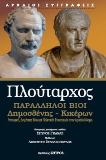 ΠΛΟΥΤΑΡΧΟΣ  ΠΑΡΑΛΛΗΛΟΙ ΒΙΟΙ ΔΗΜΟΣΘΕΝΗΣ - ΚΙΚΕΡΩΝ