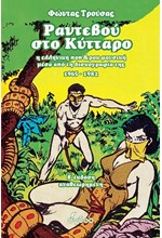 ΡΑΝΤΕΒΟΥ ΣΤΟ ΚΥΤΤΑΡΟ Η ΕΛΛΗΝΙΚΗ ΠΟΠ & ΡΟΚ ΜΟΥΣΙΚΗ ΜΕΣΑ ΑΠΟ ΤΗ ΔΙΣΚΟΓΡΑΦΙΑ ΤΗΣ 1965-1982