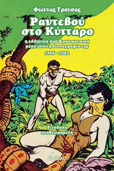 ΡΑΝΤΕΒΟΥ ΣΤΟ ΚΥΤΤΑΡΟ Η ΕΛΛΗΝΙΚΗ ΠΟΠ & ΡΟΚ ΜΟΥΣΙΚΗ ΜΕΣΑ ΑΠΟ ΤΗ ΔΙΣΚΟΓΡΑΦΙΑ ΤΗΣ 1965-1982