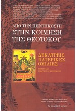 ΑΠΟ ΤΗΝ ΠΕΝΤΗΚΟΣΤΗ ΣΤΗΝ ΚΟΙΜΗΣΗ ΤΗΣ ΘΕΟΤΟΚΟΥ - ΔΕΚΑΤΡΕΙΣ ΠΑΤΕΡΙΚΕΣ ΟΜΙΛΙΕΣ