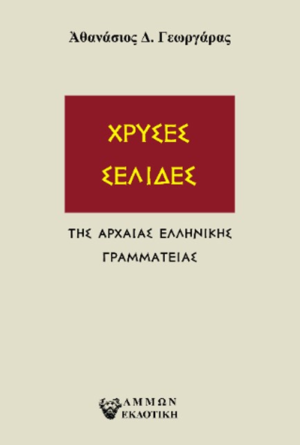 ΧΡΥΣΕΣ ΣΕΛΙΔΕΣ - ΤΗΣ ΑΡΧΑΙΑΣ ΕΛΛΗΝΙΚΗΣ ΓΡΑΜΜΑΤΕΙΑΣ