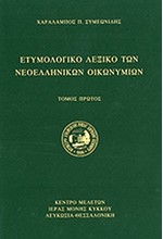 ΕΤΥΜΟΛΟΓΙΚΟ ΛΕΞΙΚΟ ΤΩΝ ΝΕΟΕΛΛΗΝΙΚΩΝ ΟΙΚΩΝΥΜΙΩΝ (ΔΙΤΟΜΟ)