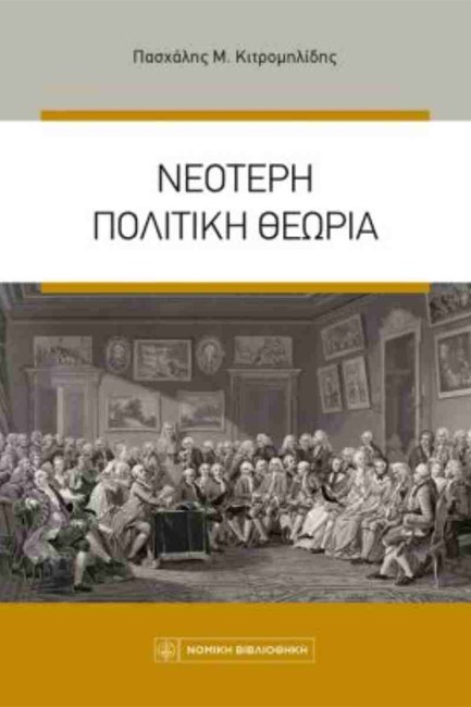 ΝΕΟΤΕΡΗ ΠΟΛΙΤΙΚΗ ΘΕΩΡΙΑ (ΝΕΑ ΕΚΔΟΣΗ)