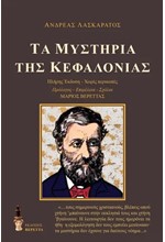 ΤΑ ΜΥΣΤΗΡΙΑ ΤΗΣ ΚΕΦΑΛΟΝΙΑΣ