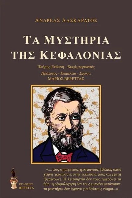 ΤΑ ΜΥΣΤΗΡΙΑ ΤΗΣ ΚΕΦΑΛΟΝΙΑΣ