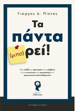 ΤΑ ΠΑΝΤΑ (ΜΠΟ)ΡΕΙ!