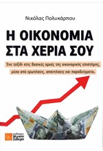 Η ΟΙΚΟΝΟΜΙΑ ΣΤΑ ΧΕΡΙΑ ΣΟΥ