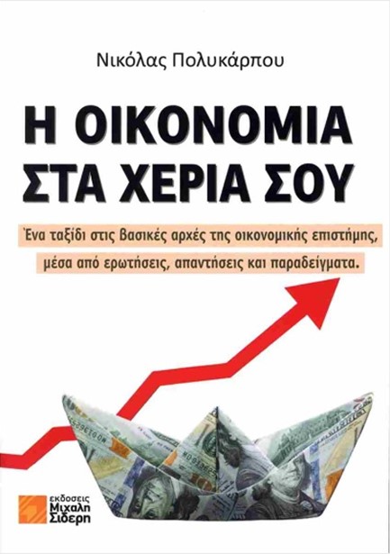 Η ΟΙΚΟΝΟΜΙΑ ΣΤΑ ΧΕΡΙΑ ΣΟΥ