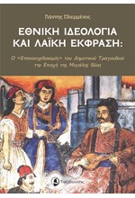 ΕΘΝΙΚΗ ΙΔΕΟΛΟΓΙΑ ΚΑΙ ΛΑΙΚΗ ΕΚΦΡΑΣΗ