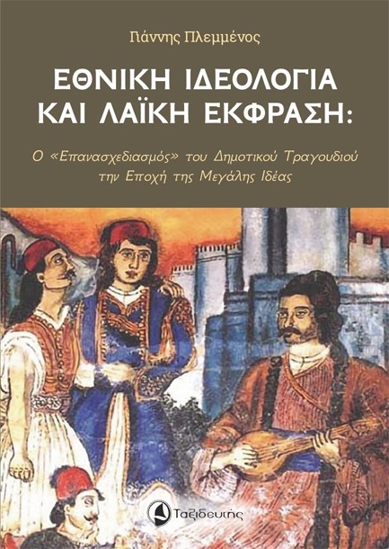 ΕΘΝΙΚΗ ΙΔΕΟΛΟΓΙΑ ΚΑΙ ΛΑΙΚΗ ΕΚΦΡΑΣΗ