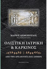 ΟΛΙΣΤΙΚΗ ΙΑΤΡΙΚΗ ΚΑΙ ΚΑΡΚΙΝΟΣ - ΑΠΟ ΤΗΝ ΑΡΧΑΙΟΤΗΤΑ ΕΩΣ ΣΗΜΕΡΑ