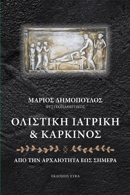 ΟΛΙΣΤΙΚΗ ΙΑΤΡΙΚΗ ΚΑΙ ΚΑΡΚΙΝΟΣ - ΑΠΟ ΤΗΝ ΑΡΧΑΙΟΤΗΤΑ ΕΩΣ ΣΗΜΕΡΑ