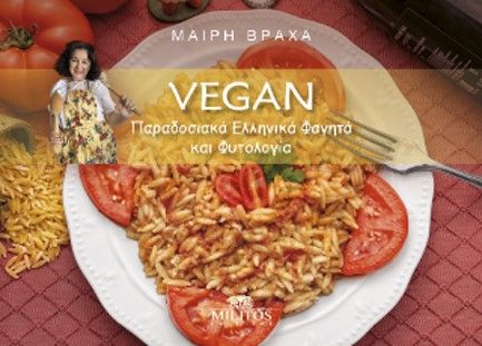 VEGAN ΠΑΡΑΔΟΣΙΑΚΑ ΕΛΛΗΝΙΚΑ ΦΑΓΗΤΑ ΚΑΙ ΦΥΤΟΛΟΓΙΑ