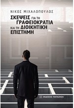 ΣΚΕΨΕΙΣ ΓΙΑ ΤΗ ΓΡΑΦΕΙΟΚΡΑΤΙΑ ΚΑΙ ΤΗ ΔΙΟΙΚΗΤΙΚΗ ΕΠΙΣΤΗΜΗ