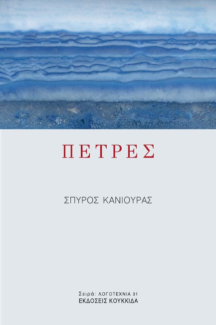 Η ΕΛΛΗΝΙΚΗ ΕΠΑΝΑΣΤΑΣΗ ΤΟΥ 1821 ΚΑΙ ΤΟ ΠΑΤΡΙΑΡΧΕΙΟ ΚΩΝΣΤΑΝΤΙΝΟΥΠΟΛΕΩΣ