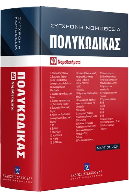 ΠΟΛΥΚΩΔΙΚΑΣ – 40 ΝΟΜΟΘΕΤΗΜΑΤΑ (ΜΑΡΤΙΟΣ 2024 - 16Η ΕΚΔΟΣΗ)