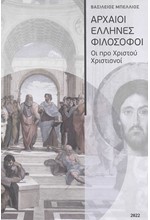 ΑΡΧΑΙΟΙ ΕΛΛΗΝΕΣ ΦΙΛΟΣΟΦΟΙ - ΟΙ ΠΡΟ ΧΡΙΣΤΟΥ ΧΡΙΣΤΙΑΝΟΙ