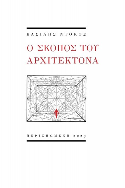 Ο ΣΚΟΠΟΣ ΤΟΥ ΑΡΧΙΤΕΚΤΟΝΑ