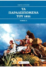 ΤΑ ΠΑΡΑΛΕΙΠΟΜΕΝΑ ΤΟΥ 1821 (ΠΡΩΤΟΣ ΤΟΜΟΣ)