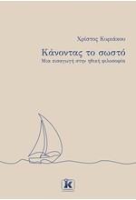 ΚΑΝΟΝΤΑΣ ΤΟ ΣΩΣΤΟ - ΜΙΑ ΕΙΣΑΓΩΓΗ ΣΤΗΝ ΗΘΙΚΗ ΦΙΛΟΣΟΦΙΑ