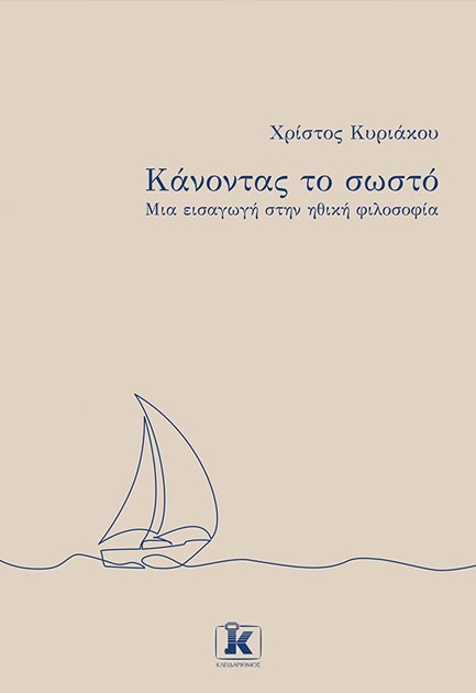 ΚΑΝΟΝΤΑΣ ΤΟ ΣΩΣΤΟ - ΜΙΑ ΕΙΣΑΓΩΓΗ ΣΤΗΝ ΗΘΙΚΗ ΦΙΛΟΣΟΦΙΑ