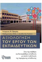 ΑΞΙΟΛΟΓΗΣΗ ΤΟΥ ΕΡΓΟΥ ΤΩΝ ΕΚΠΑΙΔΕΥΤΙΚΩΝ