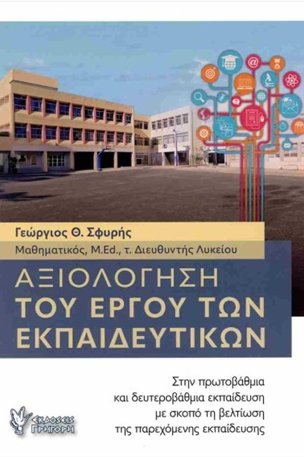 ΑΞΙΟΛΟΓΗΣΗ ΤΟΥ ΕΡΓΟΥ ΤΩΝ ΕΚΠΑΙΔΕΥΤΙΚΩΝ