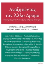 ΑΝΑΖΗΤΩΝΤΑΣ ΤΟΝ ΑΛΛΟ ΔΡΟΜΟ