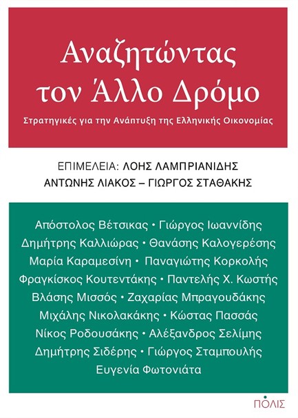 ΑΝΑΖΗΤΩΝΤΑΣ ΤΟΝ ΑΛΛΟ ΔΡΟΜΟ