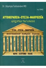 ΑΥΤΟΘΕΡΑΠΕΙΑ - ΕΥΕΞΙΑ - ΜΑΚΡΟΖΩΙΑ (ΠΡΩΤΟΣ ΤΟΜΟΣ)