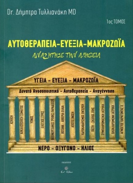 ΑΥΤΟΘΕΡΑΠΕΙΑ - ΕΥΕΞΙΑ - ΜΑΚΡΟΖΩΙΑ (ΠΡΩΤΟΣ ΤΟΜΟΣ)