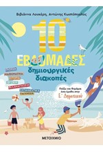 ΠΑΙΖΩ ΚΑΙ ΘΥΜΑΜΑΙ ΟΣΑ ΕΜΑΘΑ ΣΤΗΝ Ε΄ ΔΗΜΟΤΙΚΟΥ-10 ΕΒΔΟΜΑΔΕΣ ΔΗΜΙΟΥΡΓΙΚΕΣ ΔΙΑΚΟΠΕΣ