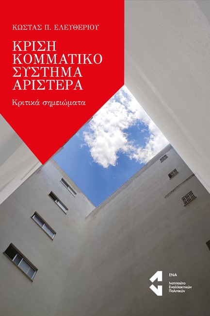 ΚΡΙΣΗ, ΚΟΜΜΑΤΙΚΟ ΣΥΣΤΗΜΑ, ΑΡΙΣΤΕΡΑ