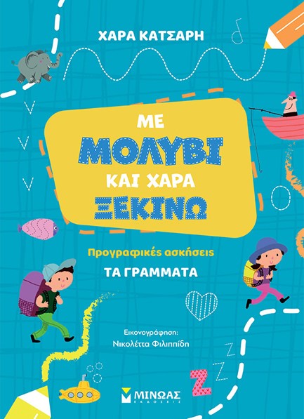 ΜΕ ΜΟΛΥΒΙ ΚΑΙ ΧΑΡΑ ΞΕΚΙΝΩ ΤΑ ΓΡΑΜΜΑΤΑ - ΠΡΟΓΡΑΦΙΚΕΣ ΑΣΚΗΣΕΙΣ