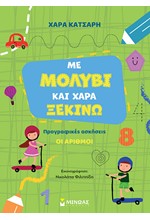 ΜΕ ΜΟΛΥΒΙ ΚΑΙ ΧΑΡΑ ΞΕΚΙΝΩ ΤΟΥΣ ΑΡΙΘΜΟΥΣ - ΠΡΟΓΡΑΦΙΚΕΣ ΑΣΚΗΣΕΙΣ