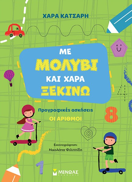 ΜΕ ΜΟΛΥΒΙ ΚΑΙ ΧΑΡΑ ΞΕΚΙΝΩ ΤΟΥΣ ΑΡΙΘΜΟΥΣ - ΠΡΟΓΡΑΦΙΚΕΣ ΑΣΚΗΣΕΙΣ