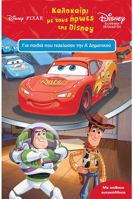 ΚΑΛΟΚΑΙΡΙ ΜΕ DISNEY Α' ΔΗΜΟΤΙΚΟΥ