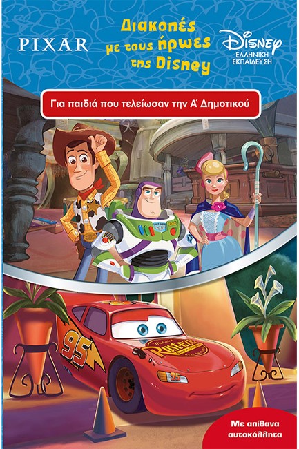 ΔΙΑΚΟΠΕΣ ΜΕ ΤΟΥΣ ΗΡΩΕΣ ΤΗΣ DISNEY Α' ΔΗΜΟΤΙΚΟΥ