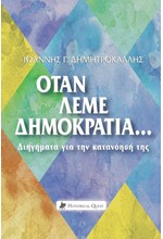 ΟΤΑΝ ΛΕΜΕ ΔΗΜΟΚΡΑΤΙΑ... - ΔΙΗΓΗΜΑΤΑ ΓΙΑ ΤΗΝ ΚΑΤΑΝΟΗΣΗ ΤΗΣ