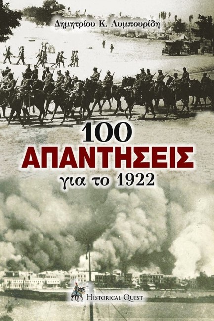 100 ΑΠΑΝΤΗΣΕΙΣ ΓΙΑ ΤΟ 1922