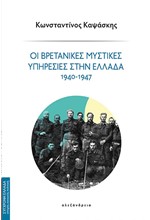 ΟΙ ΒΡΕΤΑΝΙΚΕΣ ΜΥΣΤΙΚΕΣ ΥΠΗΡΕΣΙΕΣ ΣΤΗΝ ΕΛΛΑΔΑ 1940-1947