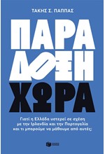 ΠΑΡΑΔΟΞΗ ΧΩΡΑ