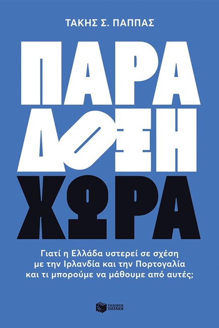 ΠΑΡΑΔΟΞΗ ΧΩΡΑ