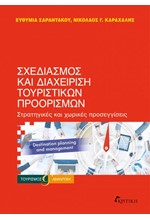 ΣΧΕΔΙΑΣΜΟΣ ΚΑΙ ΔΙΑΧΕΙΡΙΣΗ ΤΟΥΡΙΣΤΙΚΩΝ ΠΡΟΟΡΙΣΜΩΝ