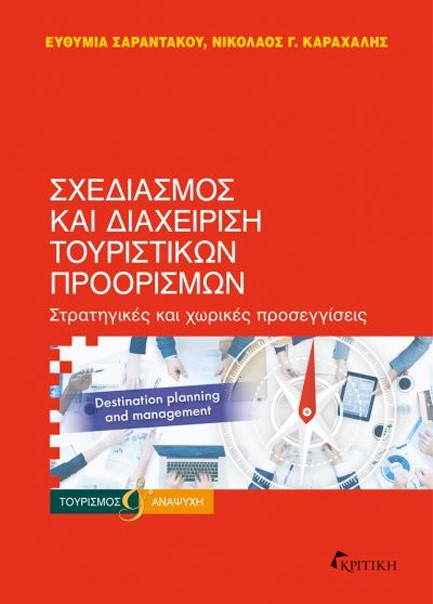 ΣΧΕΔΙΑΣΜΟΣ ΚΑΙ ΔΙΑΧΕΙΡΙΣΗ ΤΟΥΡΙΣΤΙΚΩΝ ΠΡΟΟΡΙΣΜΩΝ