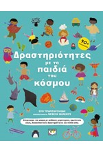 ΔΡΑΣΤΗΡΙΟΤΗΤΕΣ ΜΕ ΤΑ ΠΑΙΔΙΑ ΤΟΥ ΚΟΣΜΟΥ