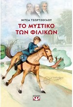 ΤΟ ΜΥΣΤΙΚΟ ΤΩΝ ΦΙΛΙΚΩΝ - ΝΕΑ ΕΚΔΟΣΗ