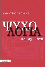 ΨΥΧΟΛΟΓΙΑ...ΚΑΙ ΟΧΙ ΜΟΝΟ