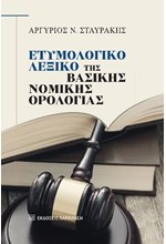 ΕΤΥΜΟΛΟΓΙΚΟ ΛΕΞΙΚΟ ΤΗΣ ΒΑΣΙΚΗΣ ΝΟΜΙΚΗΣ ΟΡΟΛΟΓΙΑΣ